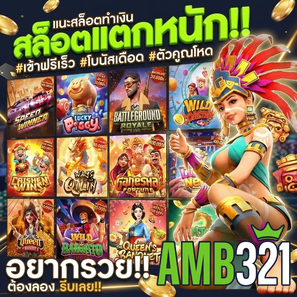 เว็บสล็อตamb321